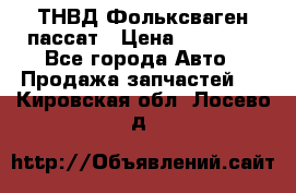 ТНВД Фольксваген пассат › Цена ­ 15 000 - Все города Авто » Продажа запчастей   . Кировская обл.,Лосево д.